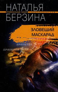 Зловещий маскарад: Роман