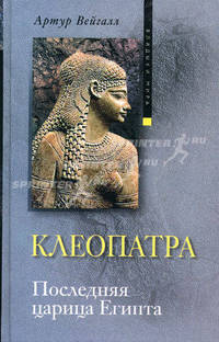 Клеопатра. Последняя царица Египта
