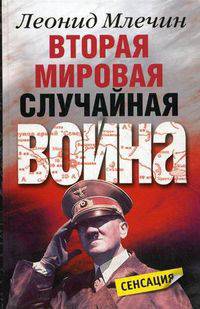 Вторая мировая. Случайная война