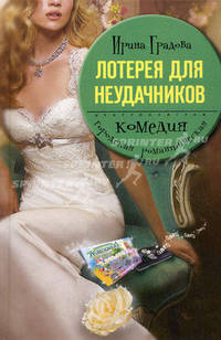 Лотерея для неудачников: Роман