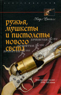 Ружья, мушкеты и пистолеты Нового света. Огнестрельное оружие ХVII-ХIХ веков