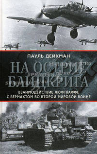 На острие блицкрига. Взаимодействие люфтваффе с вермахтом во Второй мировой войне