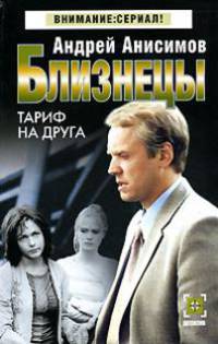 Близнецы: Тариф на друга: Роман - (Детектив: Внимание сериал-мини)
