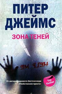 Питер Джеймс: Зона теней