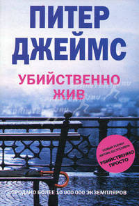 Убийственно жив: Роман