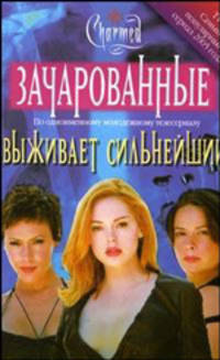 Выживает сильнейший.