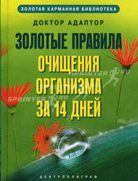 Золотые правила очищения организма за 14 дней