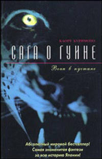 Воин в пустыне: Кн. 2 / Пер. с англ. Крутских К. - (Сага о Гуине)