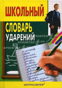 Школьный словарь ударений. Около 20 000 слов