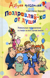 Поздравляй-ка от души! Уникальные поздравления в стихах на все словосочетанийучаи жизни