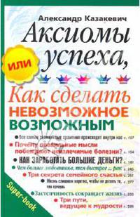 Аксиомы успеха, или Как сделать невозможное возможным