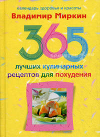365 лучших кулинарных рецептов для похудения