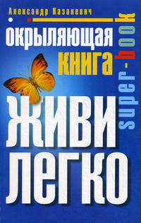 Окрыляющая книга. Живи легко.