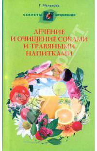 Лечение и очищение соками и травяными напитками