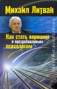 Как стать хорошим и востребованным психологом.