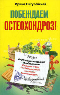 Побеждаем остеохондроз! Современные и народные способы лечения