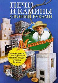 Печи и камины своими руками
