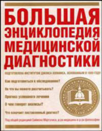 Большая энциклопедия медицинской диагностики