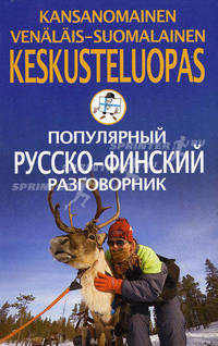 Kansanomainen venalais-soumalainen keskusteluopas / Популярный русско-финский разговорник