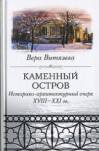 Каменный остров. Историко-архитектурный очерк. XVIII-XXI века