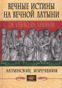 Вечные истины на вечной латыни. De verbo in verbum. Латинские изречения