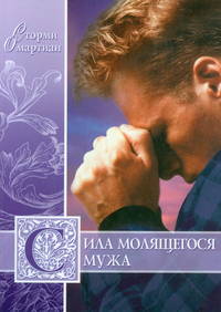 Сила молящегося мужа