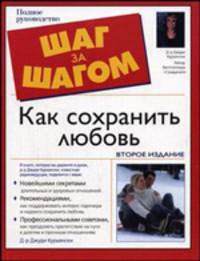 Как сохранить любовь - (Шаг за шагом)