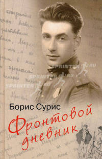 Фронтовой дневник. дневник, рассказы