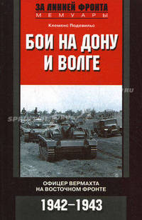Бои на Дону и Волге. Офицер вермахта на Восточном фронте. 1942—1943