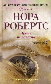 Время не властно: роман (пер). Робертс Нора