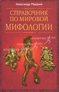 Справочник по мировой мифологии
