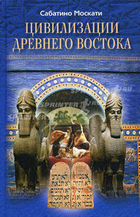 Цивилизации Древнего Востока.