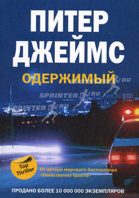 Одержимый: Роман