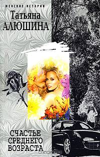 Счастье среднего возраста. Роман