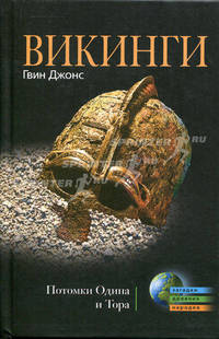 Викинги. Потомки Одина и Тора