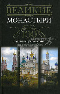 Великие монастыри. 100 святынь правословосочетанийавия