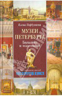Елена Первушина: Музеи Петербурга: большие и маленькие