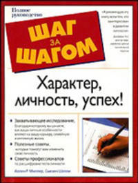 Характер, личность, успех!