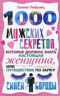 1000 мужских секретов, которые должна знать настоящая женщина, или Путешествие по замку Синей Бороды