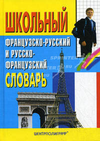Школьный французско-русский и русско-французский словарь. Около 16000 слов