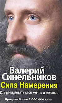 Сила намерения . как реализовать свои мечты и желания