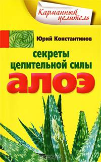 Секреты целительной силы алоэ