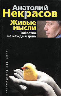 Живые мысли. Таблетка на каждый день.