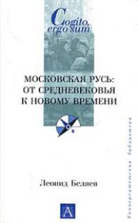 Московская Русь: от Средневековья к Новому времени - (Cogito, ergo sum. Университетская библиотека)