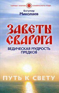 Заветы Сварога.Ведическая мудрость предков.Путь к свету.