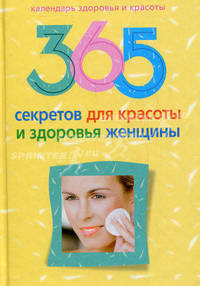 365 секретов для красоты и здоровья женщины