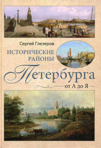 Исторические районы Петербурга от А до Я