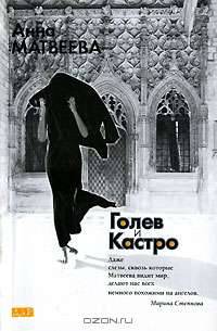 Голев и Кастро - (Дар: Авторская серия)