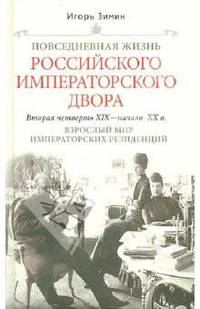Повседневная жизнь Российского императорского двора. Вторая четверть ХIХ-начало ХХ века. Взрослый мир императорских резиденций