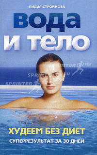 Вода и тело. Худеем без диет. Суперрезультат за 30 дней!